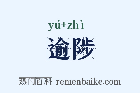 逾陟是什么意思的图片